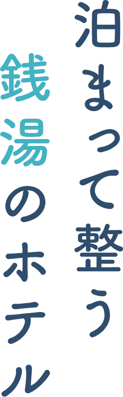 泊まって整う銭湯のホテル