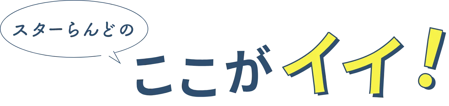 ここがイイ